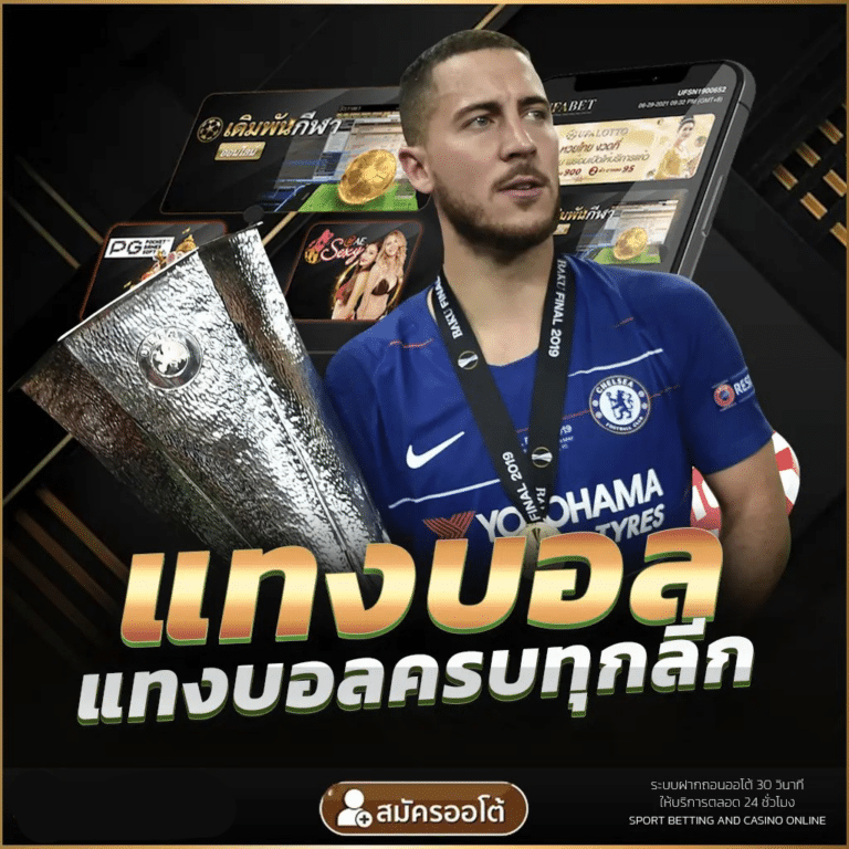 แทงบอล