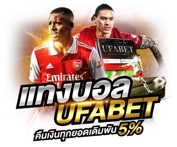แทงบอลUFABET