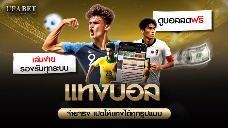 แทงบอล