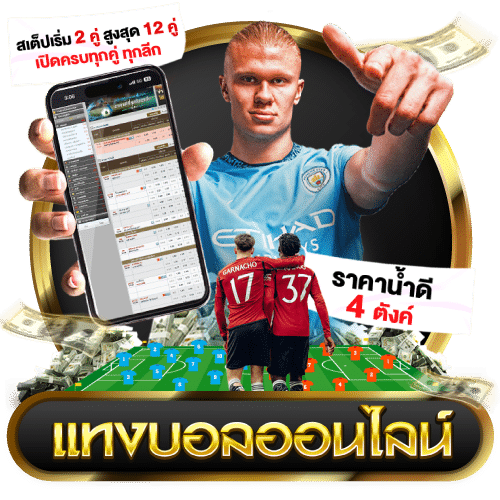 แทงบอล