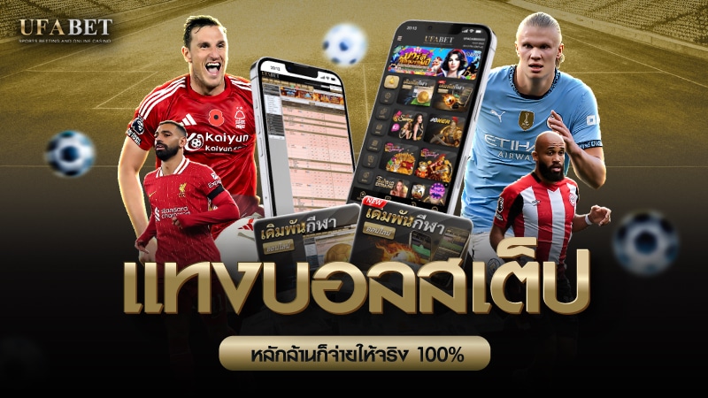 บอลสเต็ป
