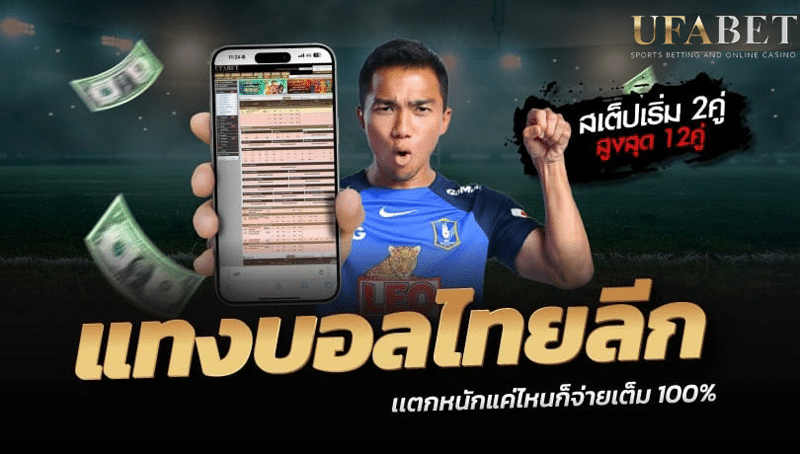 แทงบอลไทยลีก