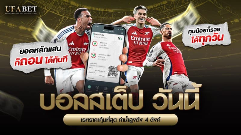บอลสเต็ปวันนี้