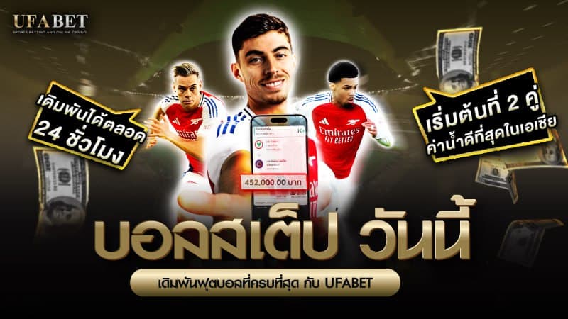 บอลสเต็ปวันนี้