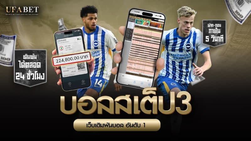 บอลสเต็ป3