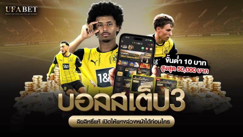 บอลสเต็ป3