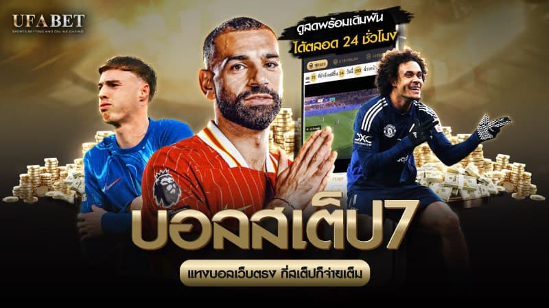 บอลสเต็ป7