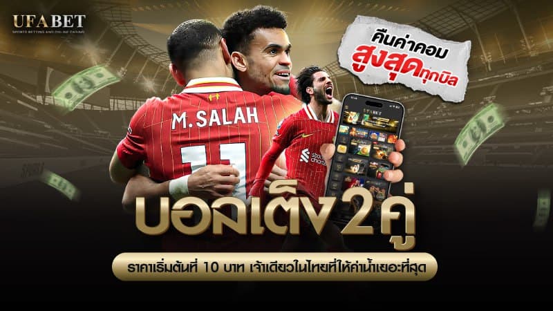 บอลเต็ง2คู่