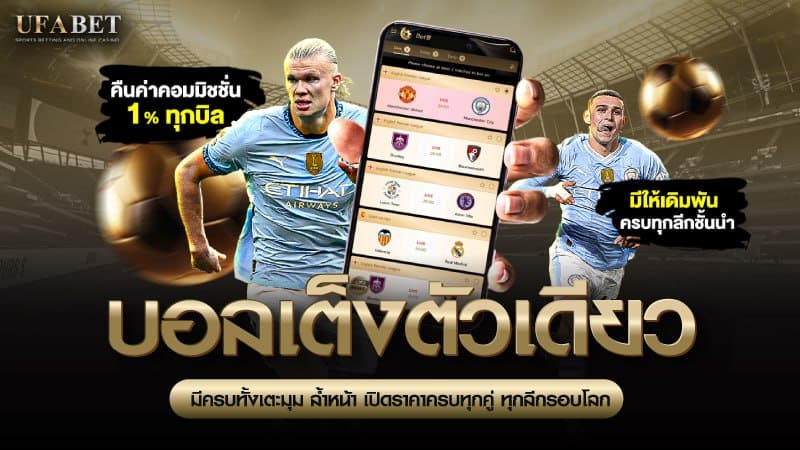 บอลเต็งตัวเดียว
