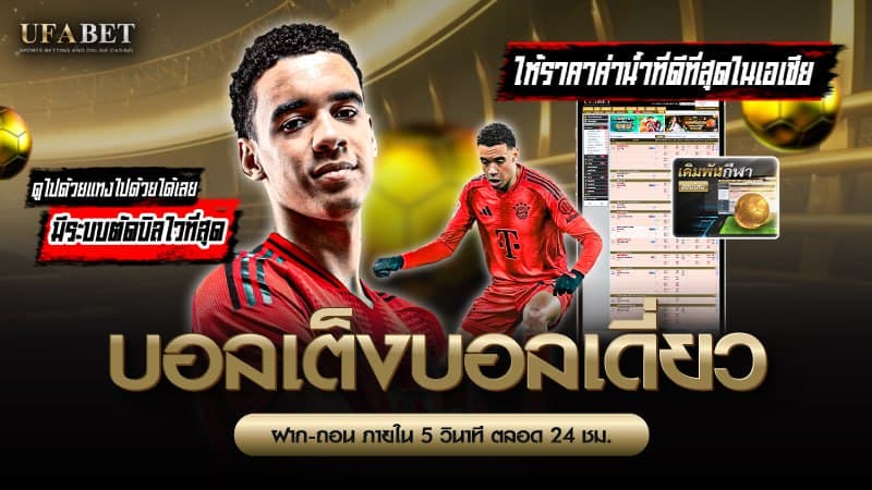 บอลเต็งบอลเดี่ยว