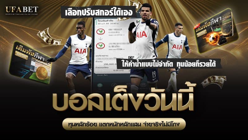 บอลเต็งวันนี้