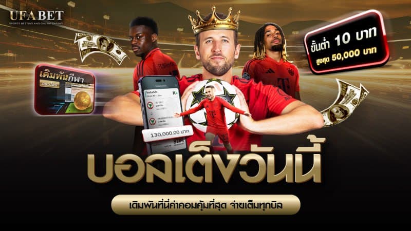บอลเต็งวันนี้