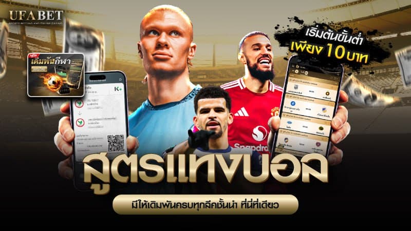 สูตรแทงบอล