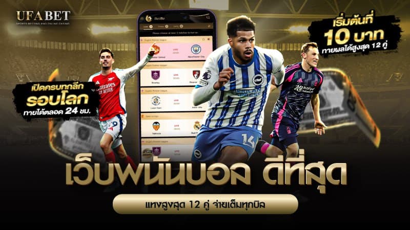 เว็บพนันบอล ดีที่สุด
