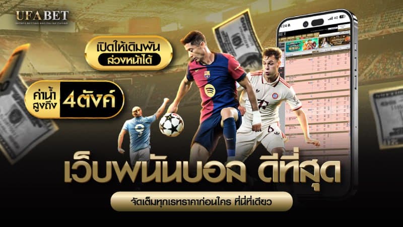 เว็บพนันบอล ดีที่สุด