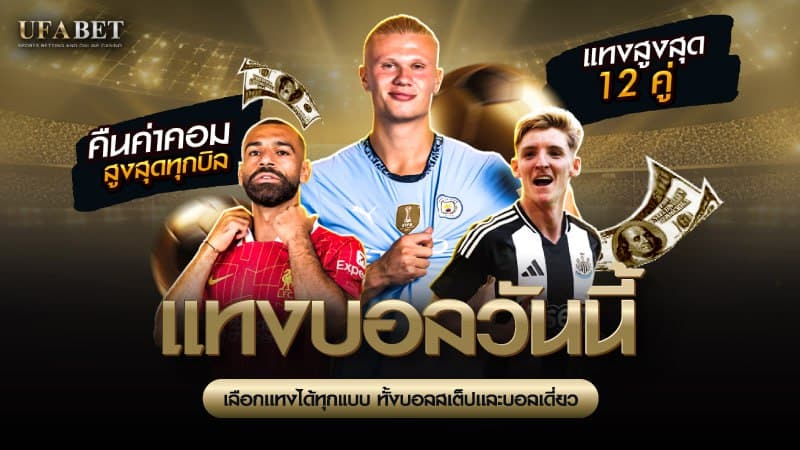 แทงบอลวันนี้