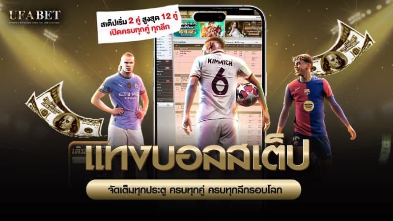 แทงบอลสเต็ป
