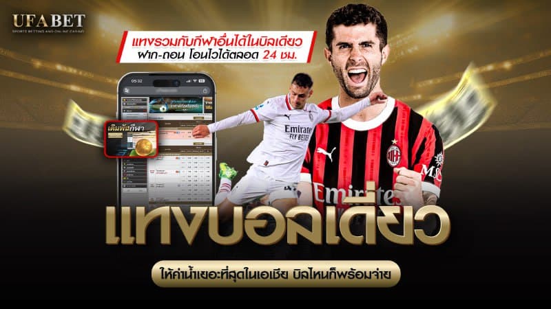 แทงบอลเดี่ยว