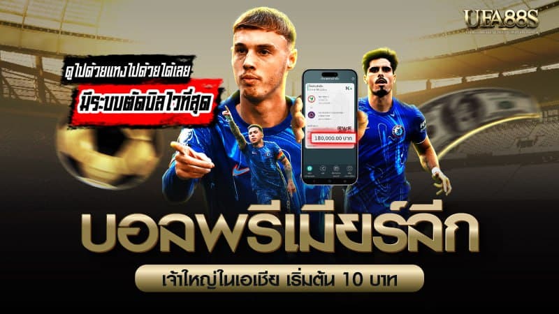 บอลพรีเมียร์ลีก