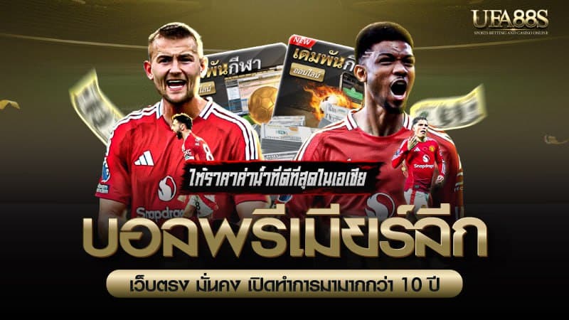 บอลพรีเมียร์ลีก
