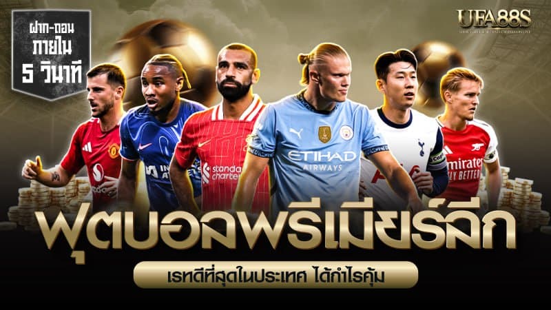 ฟุตบอลพรีเมียร์ลีก
