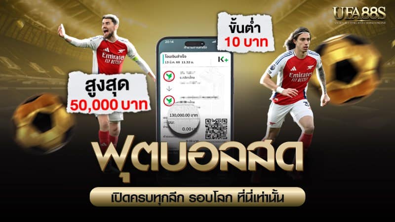 ฟุตบอลสด