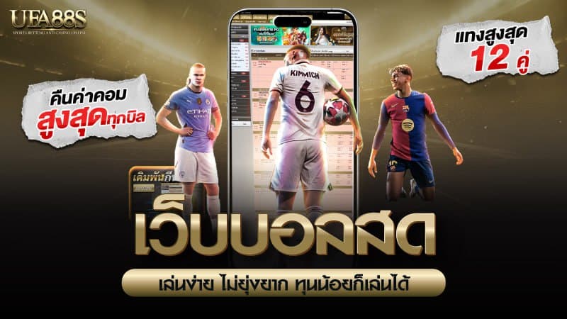 เว็บบอลสด