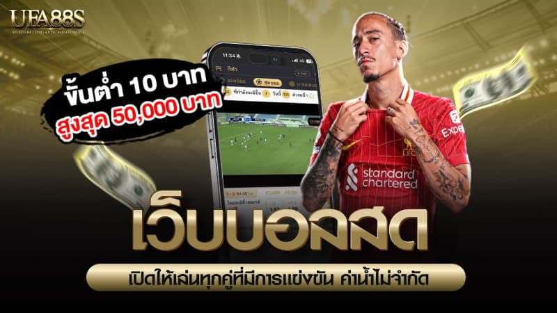 เว็บบอลสด