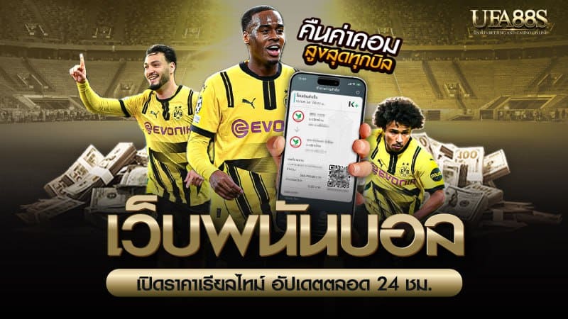 เว็บพนันบอล