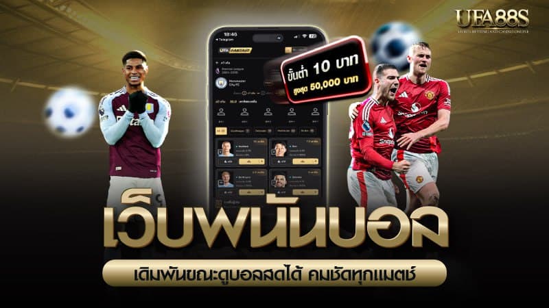 เว็บพนันบอล