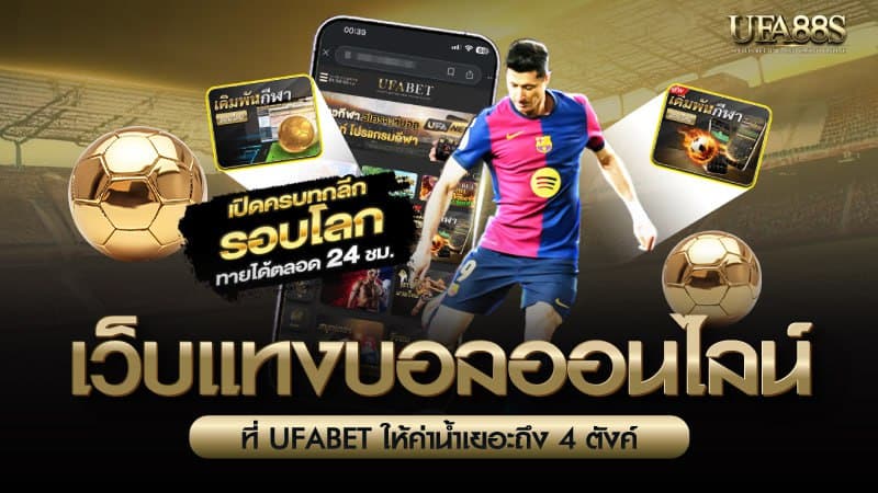 เว็บแทงบอลออนไลน์
